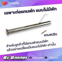 ราคา เฉพาะท่อแทนพัก สำหรับลูกค้าที่ใส่ท่อแทนพักแบบมีพัก แล้วอยากเปลี่ยนเป็นแบบไม่มีพัก มีรุ่น วีโก้ รีโว่ ออนิวดีแม็ก ดีแม็กเก่า เชฟเก่า ไททัน ฟอร์ด2 2 มาสด้า 2 2 มาสด้า BT50 (21525547777)