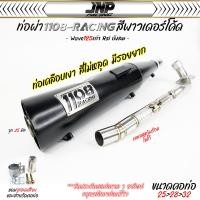 ราคา ท่อ TP 1108 เวฟ125เก่า สีพาวเดอร์โค้ดเคลือบเงา แถมจุกลดเสียงสำหรับผ่าหมก Wave125 Rsi บังลม 1108Racing ผ่าดัง ผ่าดังลั่น (22523102210)
