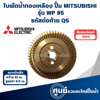 ราคา MITSUBISHI ใบพัดน้ำทองเหลืองปั๊มอัตโนมัติ WP 85 Q5 วัดขนาดก่อนสั่งซื้อทุกครั้ง สามารถออกใบกำกับภาษีได้ (21441692953)
