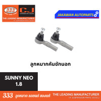 ราคา ลูกหมากช่วงล่าง 333 NISSAN SUNNY NEO 1 8L นิสสัน นีโอ 1 8L ลูกหมากล่าง แร็ค คันชักนอก กันโคลงหน้า ราคา 1คู่ (21829734871)
