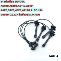 ราคา โตโยต้า Toyota สายหัวเทียน 4AFE 5AFE 4EFE EE AE101 110 111 AT190 4a fe 5a fe 4e fe (23117264267)
