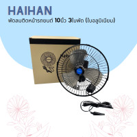 ราคา Haihan พัดลมติดหน้ารถยนต์ 10 นิ้ว 3 ใบพัด DC 12Vใช้กับรถเก๋งกระบะ 4 ล้อ 24Vใช้กับรถ 6 ล้อขื้นไป (18491358702)