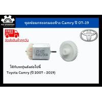 ราคา ส่งฟรี ชุดเฟืองพับกระจกและมอเตอร์พับกระจกมองข้าง Camry ปี 07 19 (10365725519)