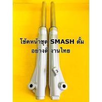 ราคา โช้คหน้า smash ดั้ม โช๊คหน้า smash dum ชุดโช้คหน้า smash ดั้ม สแมท ดั้มเบรค สีบรอนซ์ อย่างดี advance ราคาต่อคู่ (21780147321)