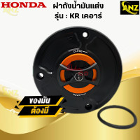 ราคา ฝาถัง KR แต่ง ฝาถังแต่ง KR เคอาร์ ฝาถัง kr พร้อมจัดส่ง สินค้าคุณภาพ (21619854526)