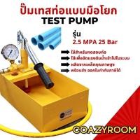 ราคา เครื่องทดสอบรอยรั่วท่อน้ำ เครื่องสูบน้ำ เครื่องมือทดสอบท่อ เครื่องปั๊มแรงดันเครื่องทดสอบรอยรั่ว ในท่อ หารอยรั่ว ปั๊มแรงดัน ขนาด2 5Mpa 25 กก เครื่องทดสอบแรงดันน้ำไฮดรอลิกด้วยมือ (23117902217)