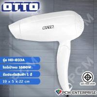 ราคา OTTO PCM ไดร์เป่าผม รุ่น HD 033A (17780847112)