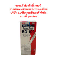ราคา ใบมีด คัตเตอร์เฉียง 30 องศา NT BD 100 50ใบ กล่อง ของแท้ จากตัวแทนจำหน่าย ในประเทศไทย (12485782482)