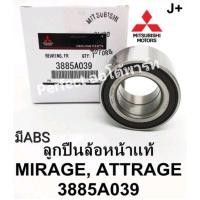 ราคา ลูกปืนล้อหน้า มิตซู มิราจMIRAGE แอสทราจATTRAGE มีABS แท้ 3885A039 (20007850451)
