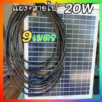 ราคา แผงโซล่าเซลล์ 20วัตต์ โพลีคริสตัลไลน์ แผงพลังงานแสงอาทิตย์ POLY Solar Cell 20W ประกันไฟออก10ปี ขนส่งแตกทางร้านรับผิดชอบ เปลี่ยนให้ พร้อมส่ง (21492412614)