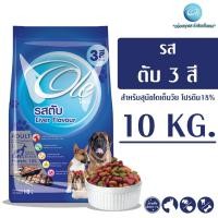 ราคา Ole 3 Shape รสตับ 10 KG อาหารเม็ดสำหรับสุนัข อายุ 1 ปีขึ้นไป (100219500)
