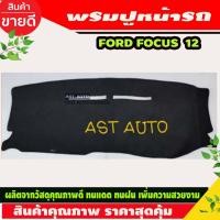 ราคา พรมปูคอนโซลหน้ารถ พรมปูหน้ารถ พรม ฟอร์ด โฟกัส FORD FOCUS 2004 2005 2006 2007 2008 2009 2010 2011 2012 (9251411713)