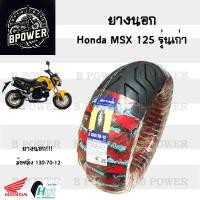 ราคา ยางนอก MSX 125 รุ่นเก่า HUT แดง ขอบ 12 นิ้ว ล้อหน้า 120 70 12 ล้อหลัง 130 70 12 ยางเรเดียน MSX Tubeless (22372172889)