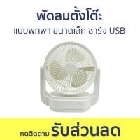 ราคา พัดลมตั้งโต๊ะ แบบพกพา ขนาดเล็ก ชาร์จ USB OTO 203 พัดลมเล็ก พัดลม พัดลมไฟฟ้า พัดลมมินิ พัดลมพกพา พัดลมถูกๆ พัดลมตั้งโต๊ะมินิมอล พัดลมตั้งโต๊ะพกพา พัดลมตั้งโต๊ะทํางาน พัดลมตั้งโต๊ะแบบพกพา พัดลมตั้งพื้น 