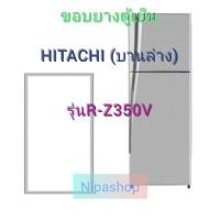 ราคา ขอบยางตู้เย็น HITACHI รุ่น R Z350V บานล่าง (21276583156)