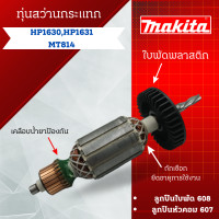 ราคา ทุ่น สว่านกระแทก Makita รุ่น HP1630 HP1631 MT814 สินค้าสามารถออกใบกำกับภาษีได้ (21021206751)