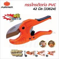 ราคา Pumpkin กรรไกรตัดท่อ PVC ขนาด 42 mm 33624 ด้ามจับผลิตจากอลูมิเนียมหล่อ ใบมีดผลิตจากเหล็กสแตนเลส คมนานแข็งแรง ใช้ตัดท่อ PE รวมถึงสายยางได้ (23122487946)