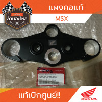 ราคา แผงคอ HONDA MSX แท้เบิกศูนย์ HONDA (20648013617)