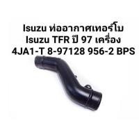 ราคา Isuzu ท่ออากาศเทอร์โบ Isuzu TFR ปี 1997 เครื่อง 4JA1 T 8 97128 956 2 BPS ISUZU ท่ออากาศเทอร์โบ ตรงรุ่นสินค้าคุณภาพ (21312729640)