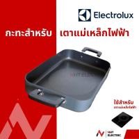 ราคา Electrolux กระทะ สำหรับเตาแม่เหล็กไฟฟ้า อะไหล่แท้จากบริษัท (20018633871)
