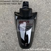 ราคา บังโคลนหน้า MOOVE แท้ศูนย์ HONDA มูฟ (21487761093)