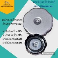 ราคา ฝาน้ำมันเครื่องรถตัก โคมัตสุ Komatsu ฝาน้ำมันเครื่อง510 ฝาน้ำมันเครื่อง515 ฝาน้ำมันเครื่อง520 ฝาน้ำมันเครื่อง530 (20416308788)