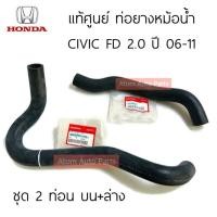 ราคา แท้ศูนย์ ท่อยางหม้อน้ำ CIVIC FD 2 0 ปี2006 2011 ท่อน้ำบน CIVIC FD 2 0 ท่อน้ำล่าง แยกขายกดที่ตัวเลือกนะคะ (21628939371)