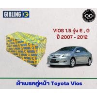 ราคา ผ้าเบรคคู่หน้า Toyota Vios 1 5 รุ่น E G ปี 2007 2012 โตโยต้า วีออส รุ่น E G ปี 07 12 ยี่ห้อ Girling จำนวน 4 ชิ้น (18050322965)