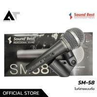 ราคา Soundbest SM 58 ไมค์สายแบบถือ มีรูปแบบการรับเสียงแบบ Cardioid มาพร้อมสายสัญญาณ 5 เมตร AT Prosound (22089260884)