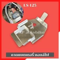 ราคา ถาดแบตเตอรี่LS 125 งานมิเนียม วางใต้ถังน้ำมัน ถาดแบตLs ถาดแบตใต้ถังLs ถาดวางแบตLS กล่องใส่แบตLs กล่องวางแบตLSใต้ถัง (22443962198)