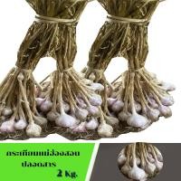 ราคา กระเทียม กระเทียมแห้ง Garlic 2 กิโลกรัม กระเทียมไทย กระเทียมแม่ฮ่องสอน ปลอดสาร (7890129366)
