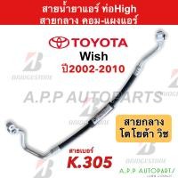 ราคา ท่อแอร์ Bridgestone Toyota WISH ปี2002 2010 ทุกรุ่น สายกลาง K305 ท่อน้ำยาแอร์ High โตโยต้า วิช สายน้ำยาแอร์ คอม แผง น้ำยาแอร์ สายแอร์ (16416458948)