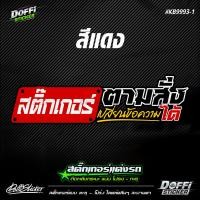 ราคา สติ๊กเกอร์สะท้อนแสงแต่งรถ ข้อความตามสั่ง งานตัดประกอบ ติดหลังรถกระบะ ติดหลังรถเก๋ง KB9993 (17390200213)