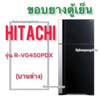 ราคา ขอบยางตู้เย็น HITACHI รุ่น R VG450PDX 2 ประตู (21396024126)