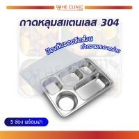 ราคา ถาดหลุมสแตนเลส ถาดหลุมสแตนเลส4ช่อง ถาดหลุมสแตนเลส5ช่อง ถาดหลุมสแตนเลสพร้อมฝาปิด พร้อมฝา สามารถทนความร้อนได้ดี แข็งแรง (3199886702)