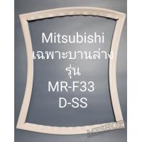 ราคา ขอบยางตู้เย็น Mitsubishi เฉพราะบานล่างรุ่นMR F33D SSมิตรชู (18716641178)
