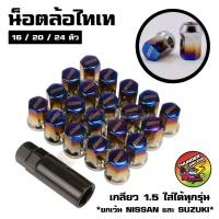 ราคา น็อตล้อไทเท 16 20 24ตัว มีให้เลือก เกลียว1 5 เบอร์17 น็อตล้อเหล็ก สีไทเท น็อตล้อเก๋ง น็อตล้อรถยนต์ น็อตล้อไทเท (22224483961)
