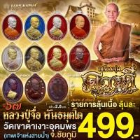 ราคา เหรียญรุ่นดวงดี รายการลุ้นเนื้อ ปี 67 หลวงปู่จื่อ พันธมุตโต วัดเขาตาเงาะอุดมพร จ ชัยภูมิ (22951160283)