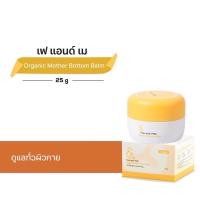 ราคา FAE AND MAE เฟ แอนด์ เม ORGANIC MOTHER BOTTOM BALM ออร์แกนิค มาเธอร์ บอททอม บาล์ม 25 g B (22789027034)