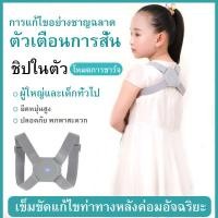 ราคา ส่งจากไทย สายรัดพยุงหลัง สายพยุงไหล่ สายพยุงหลังตรง สายลัดพยุงหลัง ป้องกันหลังค่อม ใส่บาย ระบายอากาศใด้ดี เสื้อพยุงหลังเด็ก เข็มขัดพยุงหลัง สายรัดแก้หลังค่อม สายรัดหลังตรง อุปกรณ์พยุงหลัง สายรัดแก้ไข 