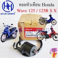 ราคา คอยหัวเทียน Wave 125 125R S X แท้ศูนย์ Honda 30500 KPH 900 Wave125 Wave125X คอยล์หัวเทียน เวฟ125 คอยล์ใต้ถัง Coil Assy IGN ฮอนด้าเวฟ ร้าน เฮง เฮง มอเตอร์ ฟรีของแถมทุกกล่อง (21783117514)