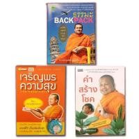 ราคา หนังสือ ชุด วาทะธรรมนำโชค พระมหาสมปอง ตาลปุตฺโต 1 ชุด มี 3 เล่ม I หนังสือธรรมะ ธรรมะพระมหาสมปอง (10347186511)