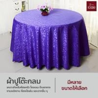 ราคา ผ้าปูโต๊ะกลม เนื้อผ้าเงา เหมาะสำหรับร้านอาหาร โรงแรม รีสอร์ท (22546740007)