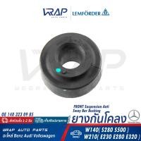 ราคา BENZ ยางกันโคลง เบนซ์ รุ่น W140 S280 S500 W210 E230 E280 E320 OE 140 323 09 85 LEMFORDER 34504 01 กันโคลง ยางกันโครง ยางยึดเหล็กกันโคลง (21411849056)