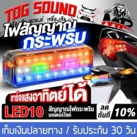ราคา TOG SOUND ไฟเตือนกระพริบ LED ชาร์จไฟแสงอาทิตย์ได้อัตโนมัติ MP LED10 ทำงานอัตโนมัติขณะขับขี่ หยุดทำงานอัตโนมัติเมื่อจอดรถ ไฟสัญญาณ LED ไฟกระพริบติดท้ายมอเตอร์ไซต์ จักรยาน รถยนต์ ไฟมอเตอร์ไซค์ LED ไฟเตื
