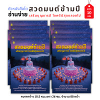 ราคา หนังสือสวดมนต์ข้ามปี เสริมบารมี โชคดีมีสุขตลอดไป แพค10เล่ม หนังสือธรรมะ บจ สำนักพิมพ์เลี่ยงเชียง เพียรเพื่อพุทธศาสน์ (22899329824)
