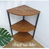 ราคา ชั้นไม้เข้ามุม2ชั้น3ชั้น ชั้นวางของเข้ามุม ชั้นวางแจกันเข้ามุม ชั้นอเนกประสงค์ ชั้นวางของ ชั้นไม้ ชั้นเหล็ก ชั้นเข้ามุมห้อง ชั้นไม้ (4774838911)