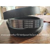 ราคา สายพานหน้าเครื่อง โตโยต้า 7PK15157PK1516 ตัวเดียวกัน วีโก้ เครื่องดีเซล 2 5 และ 3 0 1KD 2KD อินโนว่า เครื่องดีเซล ฟอร์จูเนอร์ เครื่องดีเซล ปี2006 2014 สายพานหน้าเครื่อง สายพานเครื่องยนต์ดีเซล โตโยต้าว