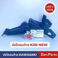 ราคา แท้ห้าง บังโคลนท้าย KSR NEW 35023 0191 6Z แท้ศูนย์ KAWASAKI (21374753256)