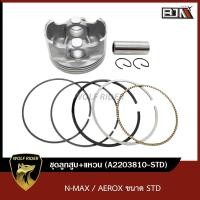 ราคา ชุดลูกสูบ แหวน N MAX AEROX ขนาด STD A2203810 STD BJN บีเจเอ็น ชุดลูกสูบN MAX ลูกสูบแต่งN MAX ลูกสูบNMAX ชุดลูกสูบAEROX ลูกสูบแต่งAEROX ลูกสูบAEROX (15688636392)